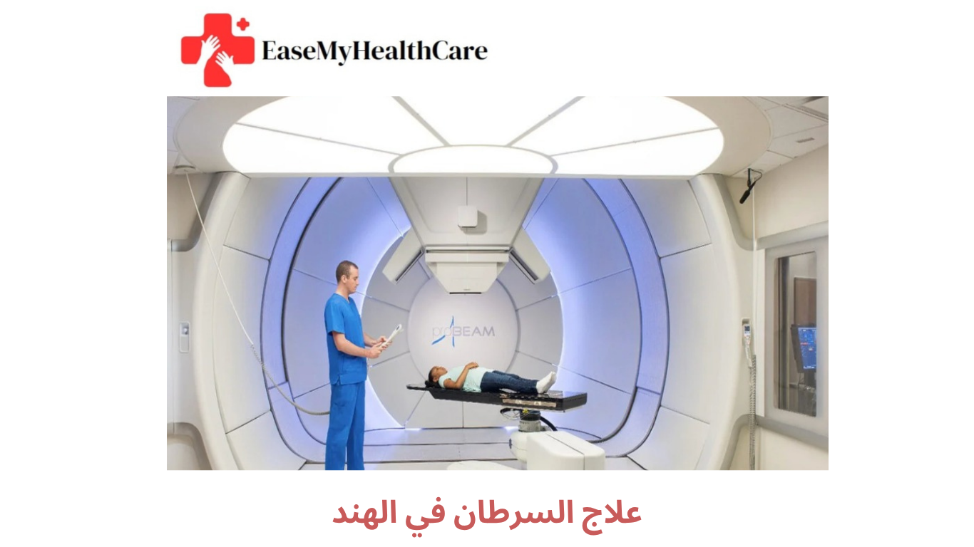 علاج السرطان في الهند: رعاية طبية متقدمة بأسعار معقولة