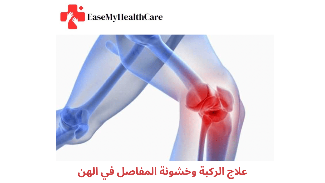 علاج الركبة وخشونة المفاصل في الهند