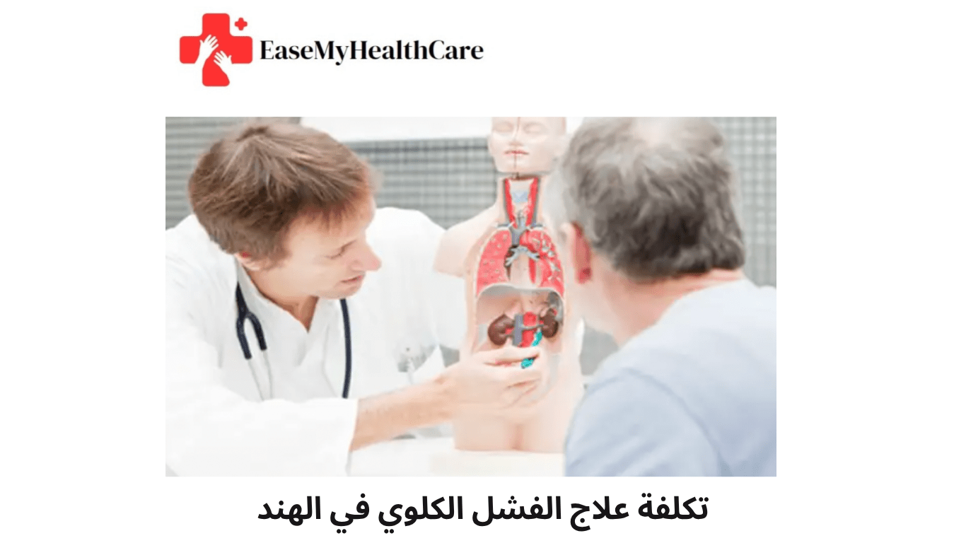 تكلفة علاج الفشل الكلوي في الهند