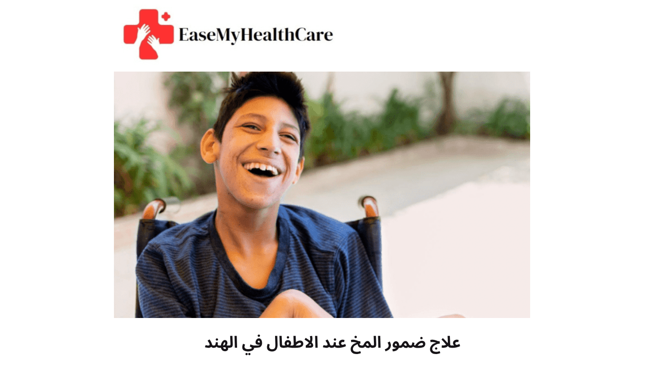 علاج ضمور المخ عند الأطفال