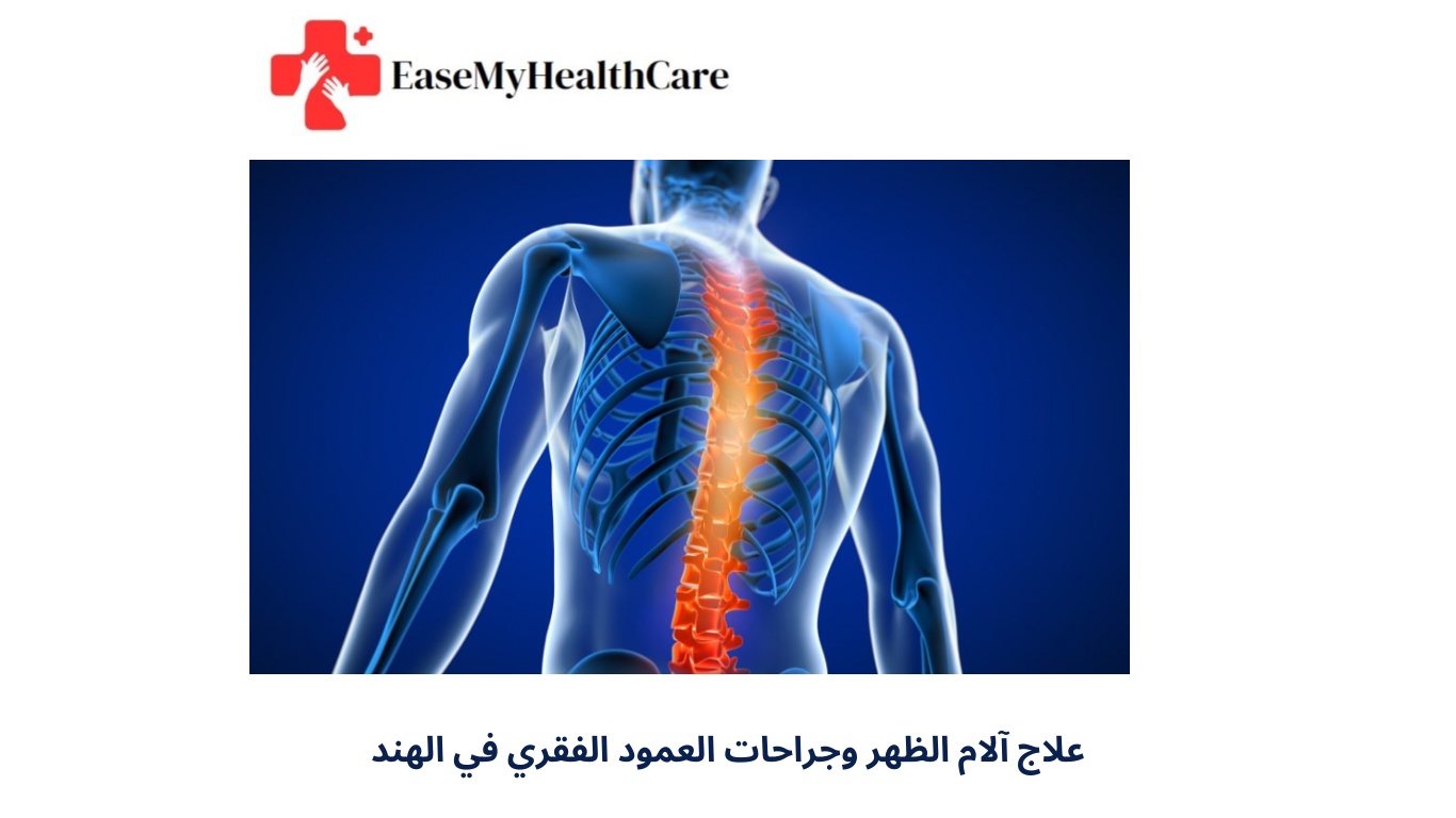 علاج آلام الظهر وجراحات العمود الفقري في الهند
