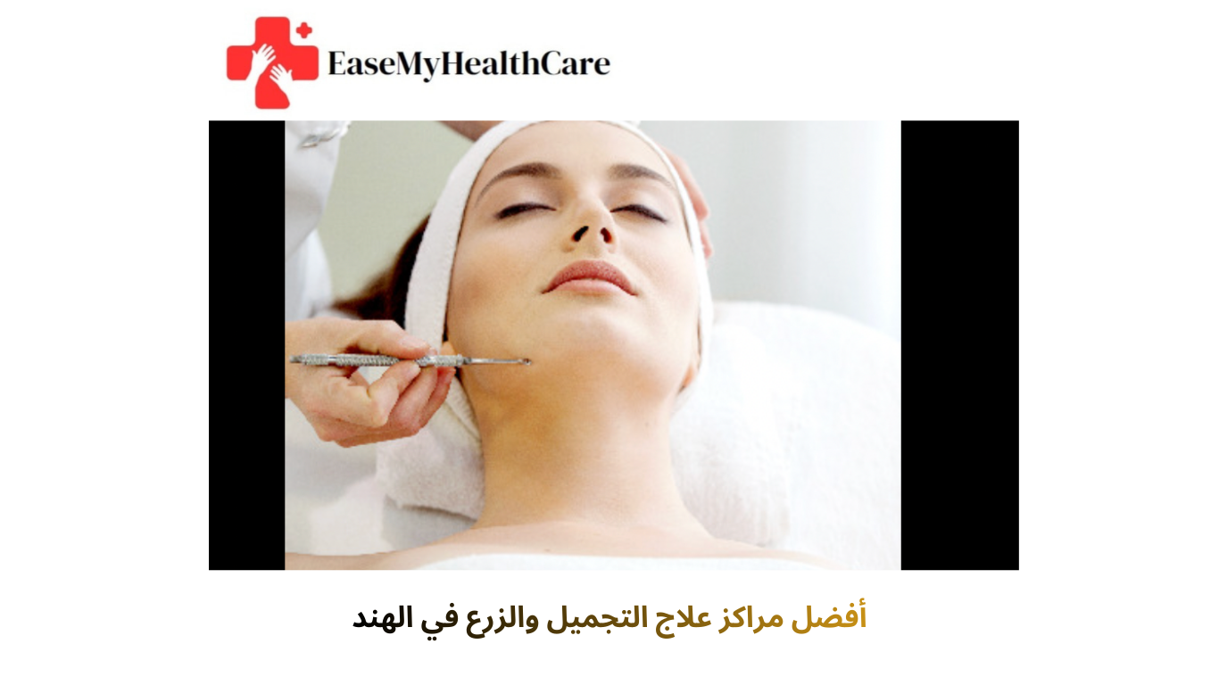 أفضل مراكز علاج التجميل والزرع في الهند